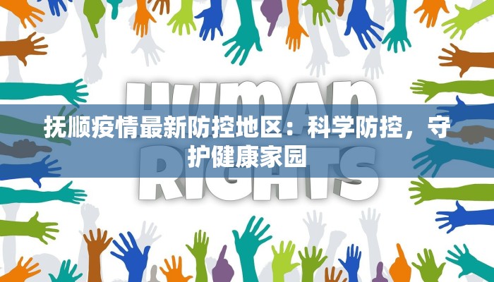 抚顺疫情最新防控地区：科学防控，守护健康家园