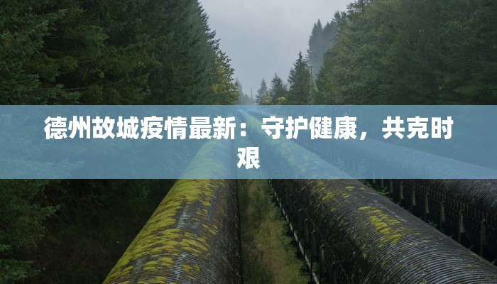 苏州德国最新疫情通报