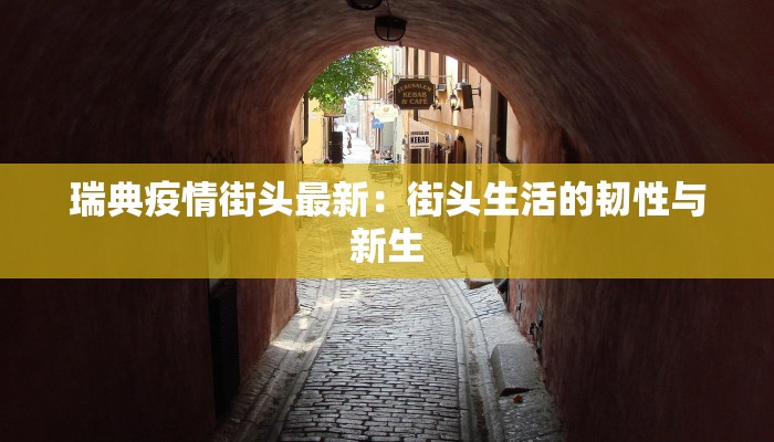 瑞典疫情街头最新：街头生活的韧性与新生