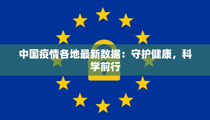上蔡最新疫情通告