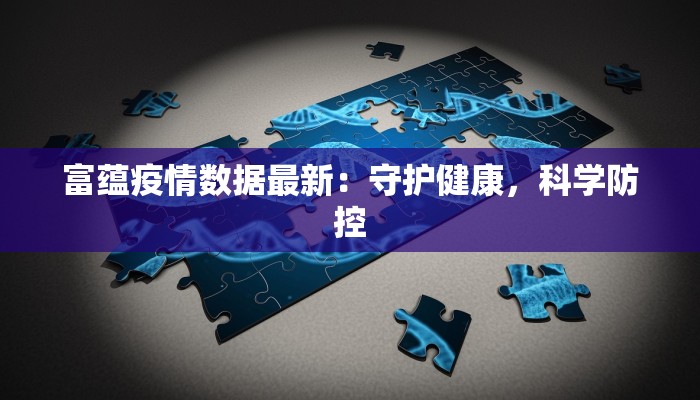 琅东最新疫情：科学防控，共筑健康屏障