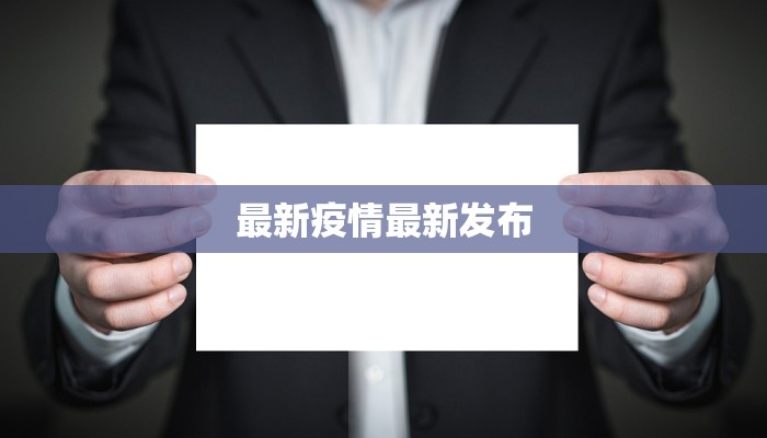 培华疫情通报最新