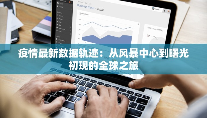 疫情最新数据轨迹：从风暴中心到曙光初现的全球之旅