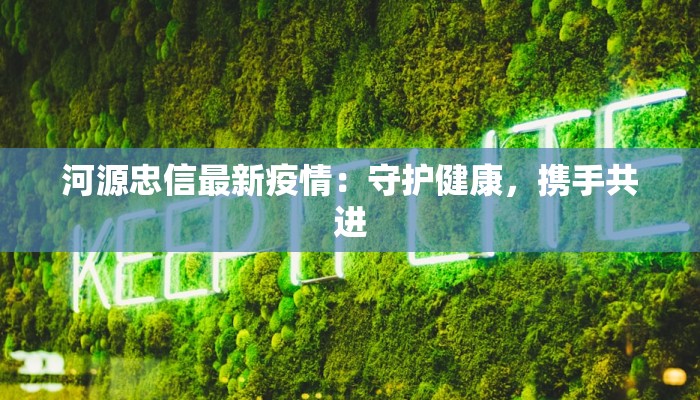 武汉疫情流调最新数据：科学防控下的城市守护