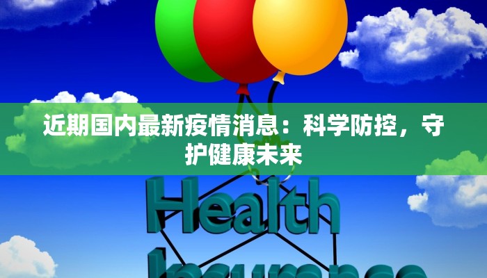 近期国内最新疫情消息：科学防控，守护健康未来
