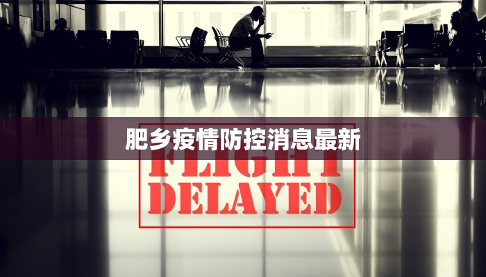 肥乡疫情防控消息最新