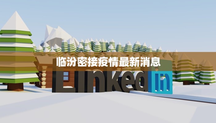 临汾密接疫情最新消息