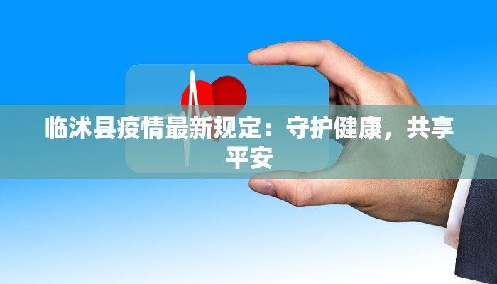 临沭县疫情最新规定：守护健康，共享平安