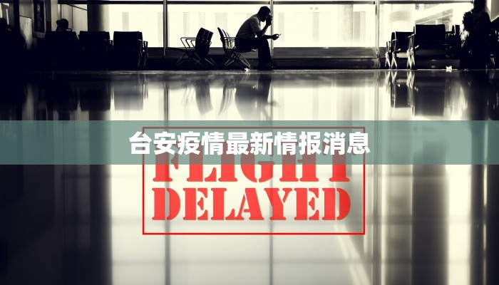 台安疫情最新情报消息