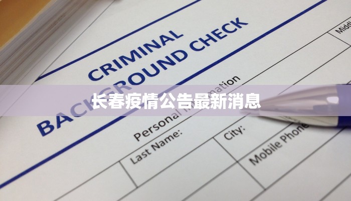 长春疫情公告最新消息