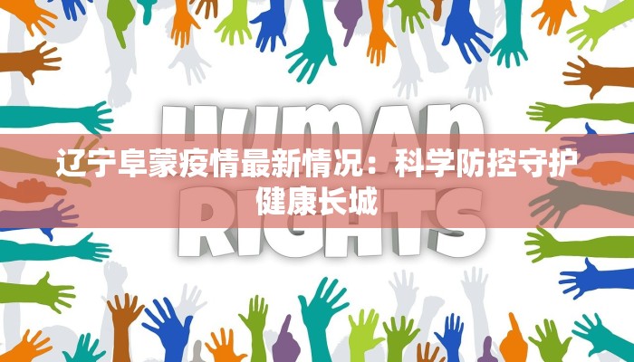 辽宁阜蒙疫情最新情况：科学防控守护健康长城