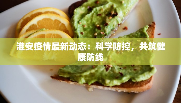 淮安疫情最新动态：科学防控，共筑健康防线
