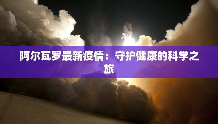 阿尔瓦罗最新疫情：守护健康的科学之旅
