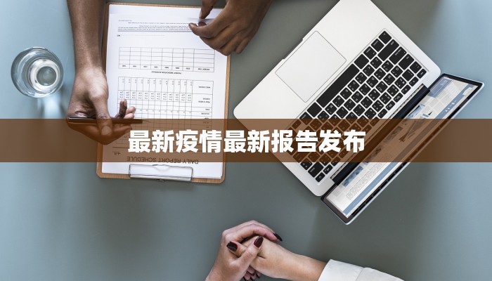 最新疫情最新报告发布