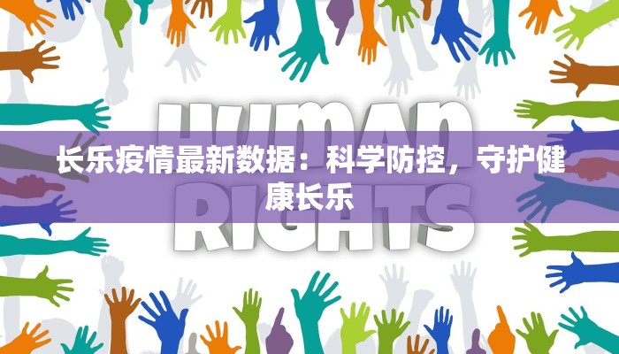 长乐疫情最新数据：科学防控，守护健康长乐