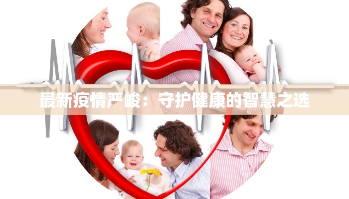 最新疫情严峻：守护健康的智慧之选