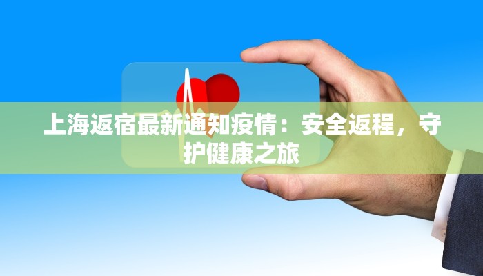 上海返宿最新通知疫情：安全返程，守护健康之旅