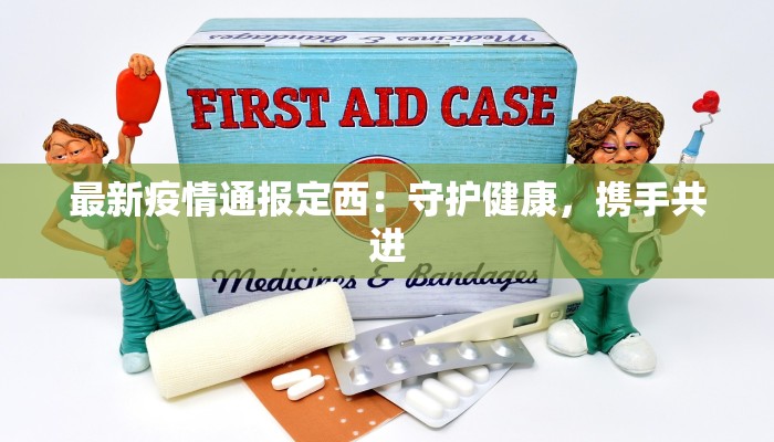 最新疫情通报定西：守护健康，携手共进