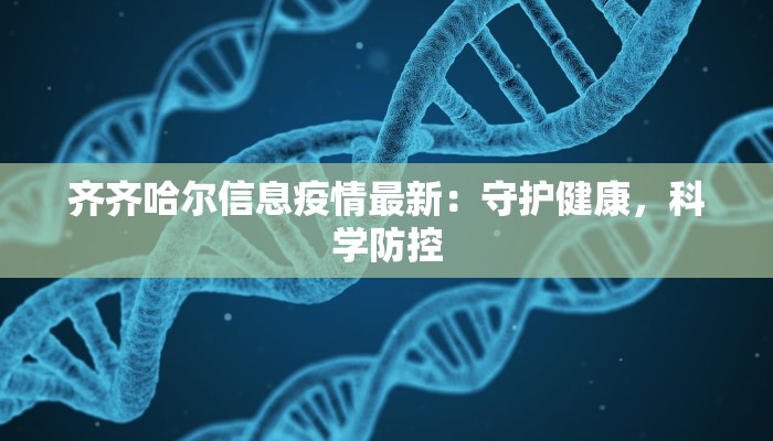 齐齐哈尔信息疫情最新：守护健康，科学防控