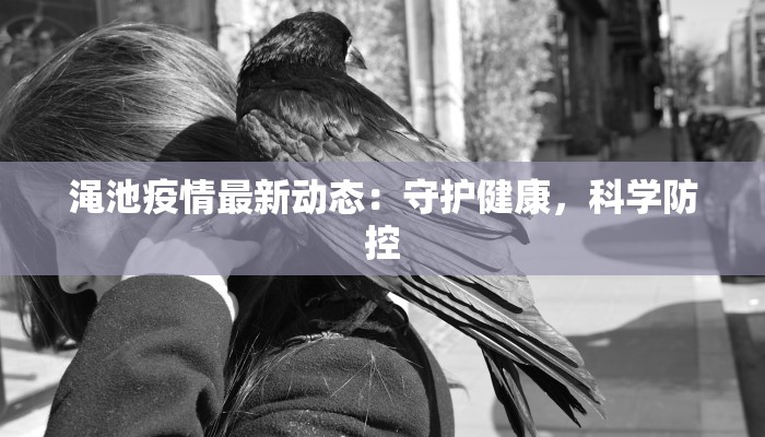 渑池疫情最新动态：守护健康，科学防控