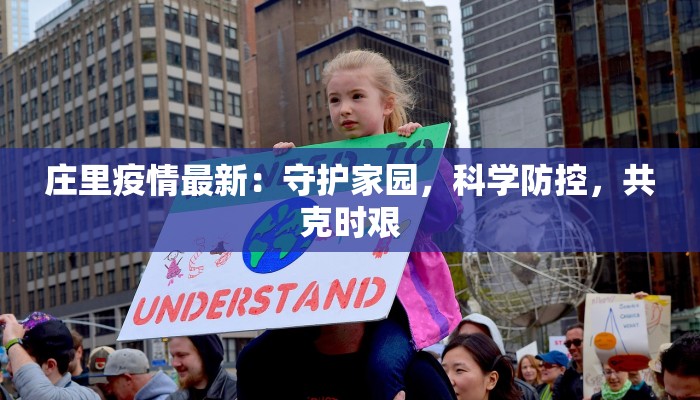 庄里疫情最新：守护家园，科学防控，共克时艰