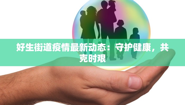 好生街道疫情最新动态：守护健康，共克时艰