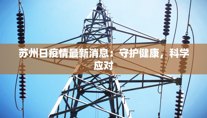 苏州日疫情最新消息：守护健康，科学应对