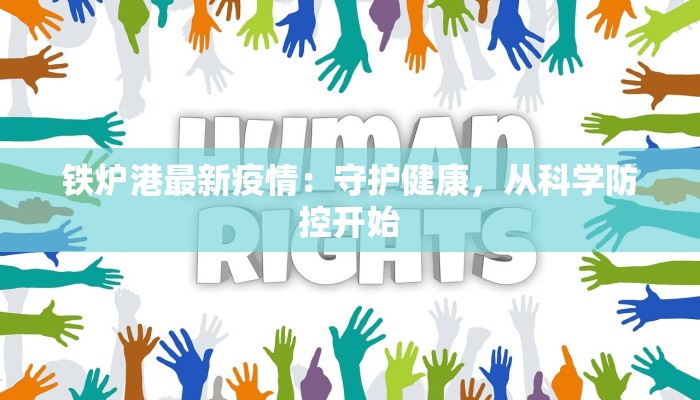 上海最新疫情防控最差？揭秘真相背后的机遇与启示