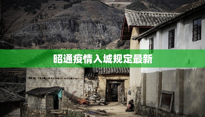 昭通疫情入城规定最新