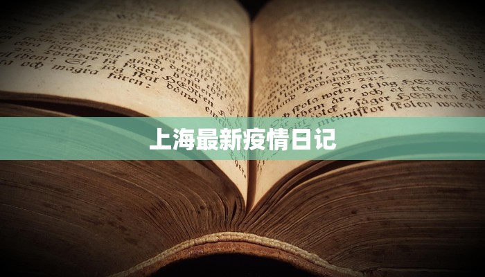 上海最新疫情日记
