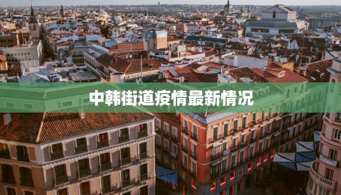 中韩街道疫情最新情况