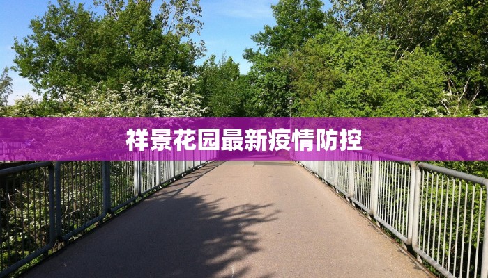 祥景花园最新疫情防控
