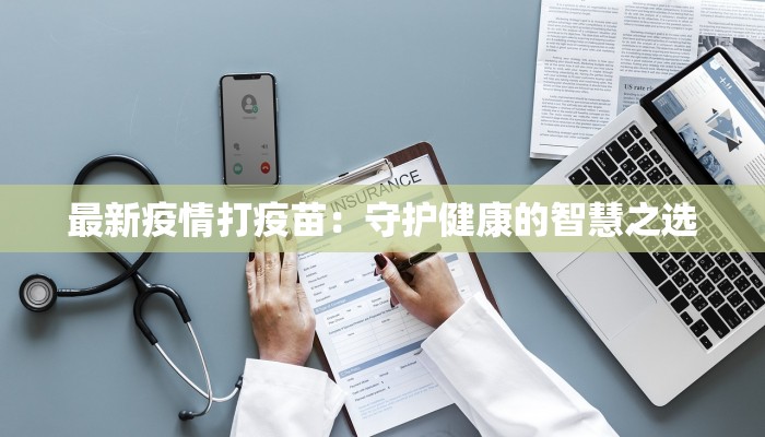 最新疫情打疫苗：守护健康的智慧之选
