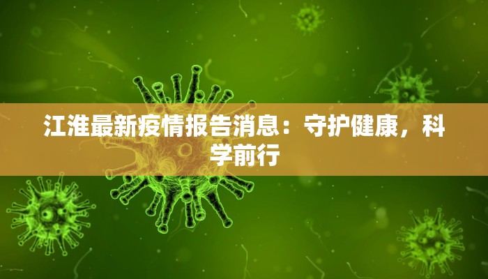 江淮最新疫情报告消息：守护健康，科学前行