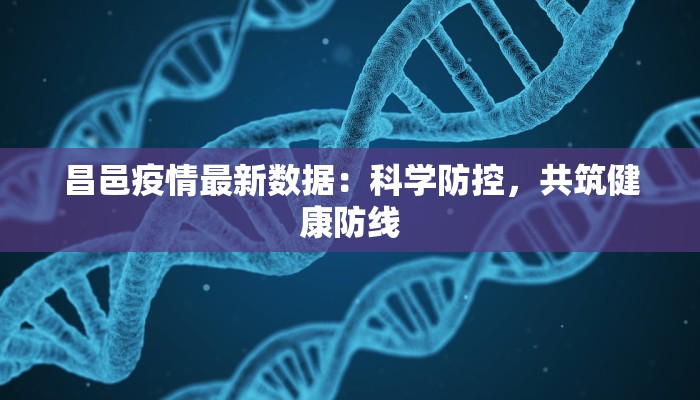 昌邑疫情最新数据：科学防控，共筑健康防线