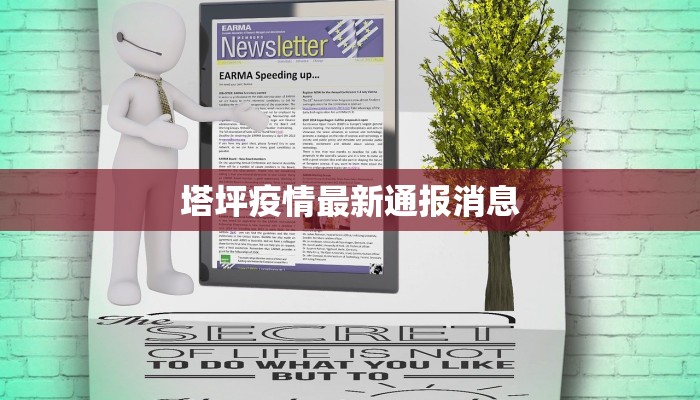 塔坪疫情最新通报消息