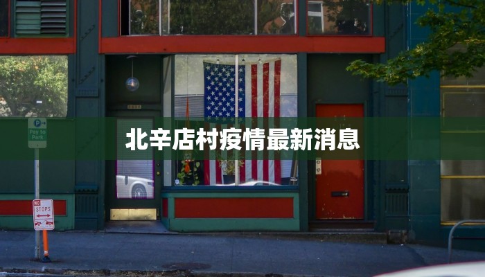 北辛店村疫情最新消息