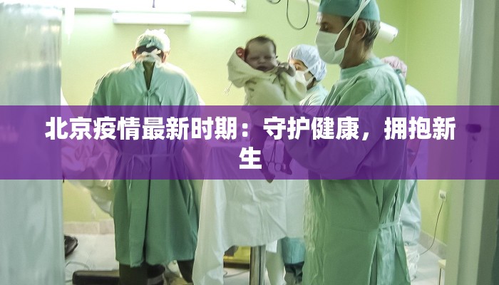 北京疫情最新时期：守护健康，拥抱新生