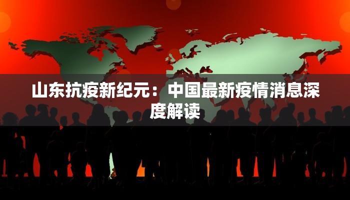 最新疫情消息泰州：守护健康，安心前行