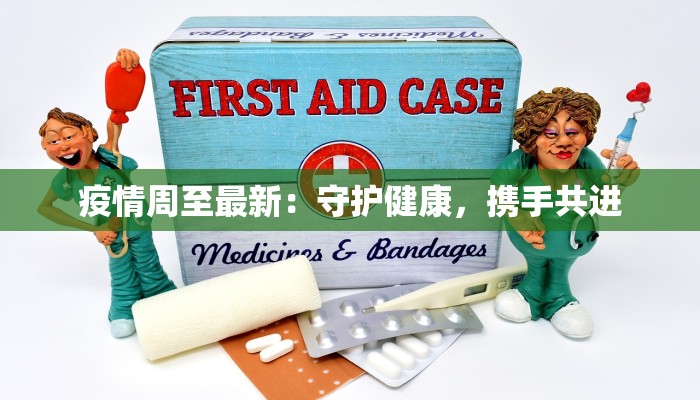 疫情周至最新：守护健康，携手共进