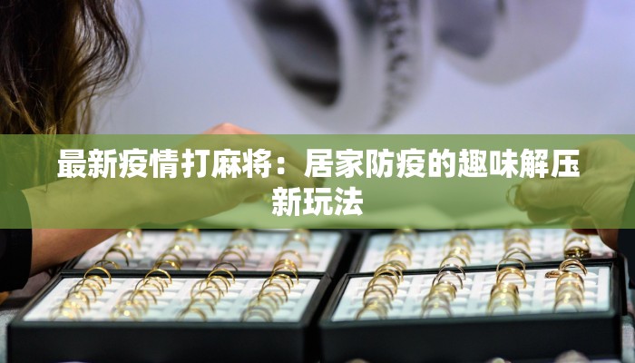 新蒲最新疫情防控：守护健康，共筑安全屏障