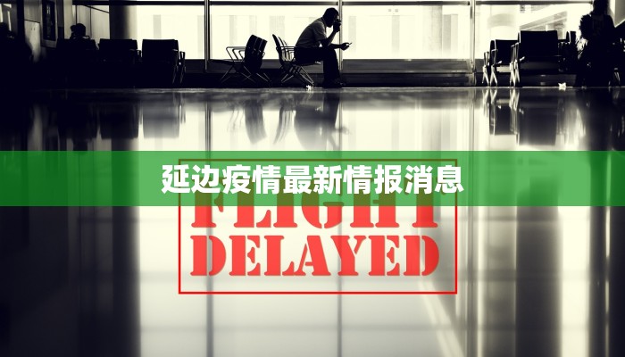 洛阳疫情协查函最新