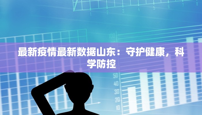 最新疫情最新数据山东：守护健康，科学防控