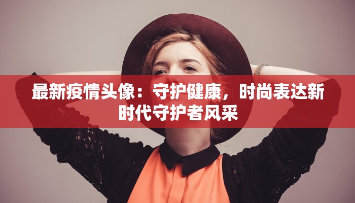 辛普森最新疫情：预言成真背后的启示与防护指南