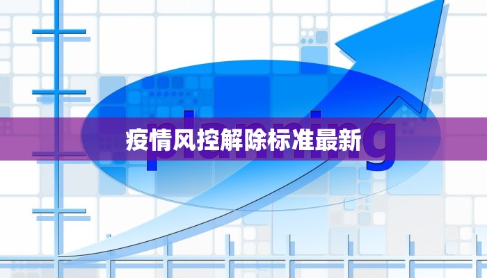疫情风控解除标准最新