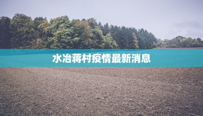 水冶蒋村疫情最新消息