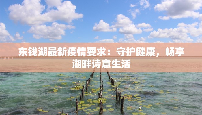 东钱湖最新疫情要求：守护健康，畅享湖畔诗意生活