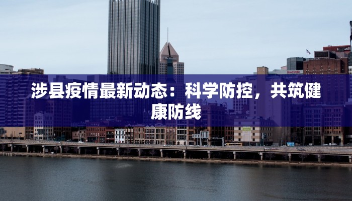 涉县疫情最新动态：科学防控，共筑健康防线