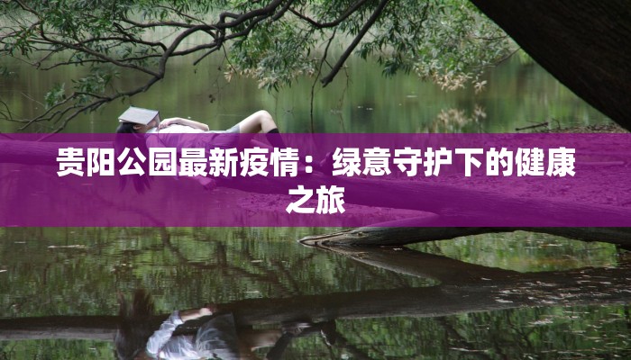 沧州嘉禾最新疫情：科学防控，共筑健康屏障