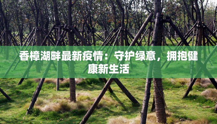 香樟湖畔最新疫情：守护绿意，拥抱健康新生活